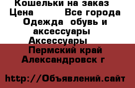 Кошельки на заказ › Цена ­ 800 - Все города Одежда, обувь и аксессуары » Аксессуары   . Пермский край,Александровск г.